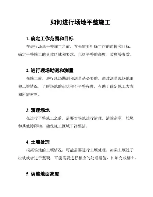 如何进行场地平整施工
