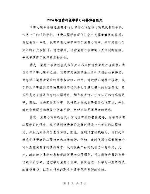 2024年消费心理学学习心得体会范文（2篇）