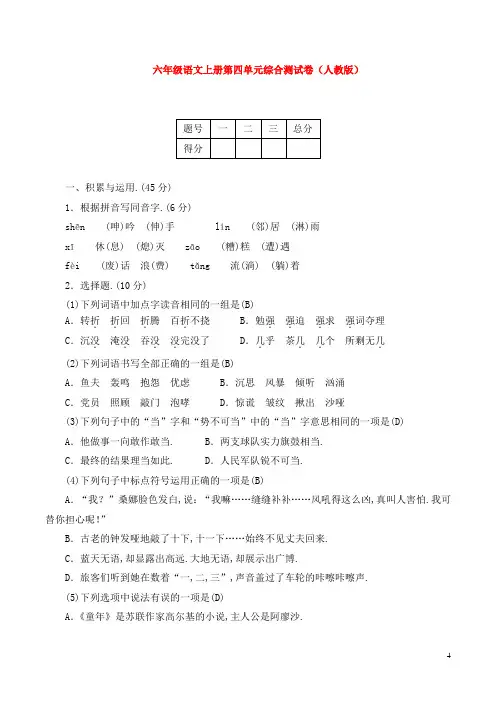 六年级语文上册第四单元综合测试卷(人教版)