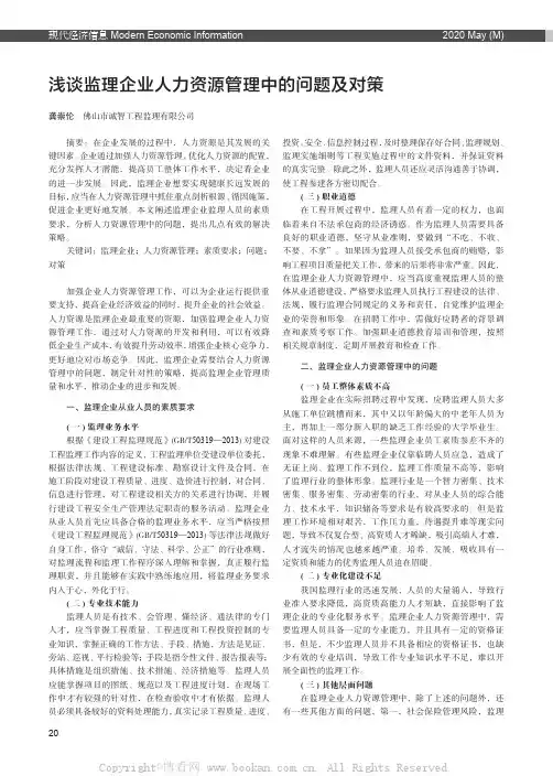 浅谈监理企业人力资源管理中的问题及对策