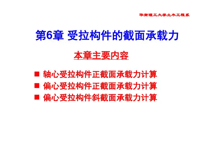 混凝土结构设计原理_课件_第6章-受拉构件的截面承载力-zuo=2013
