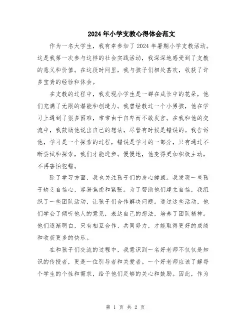 2024年小学支教心得体会范文