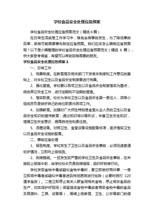 学校食品安全处理应急预案范文（精选6篇）