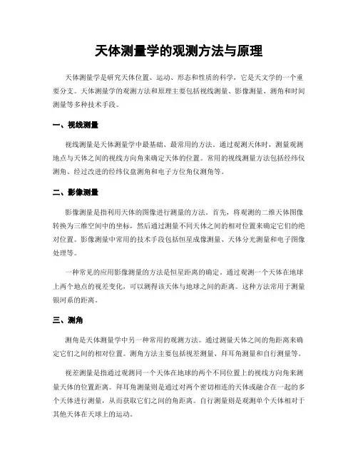 天体测量学的观测方法与原理