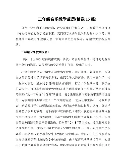 三年级音乐教学反思(精选15篇)