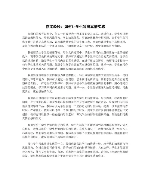 作文经验：如何让学生写出真情实感