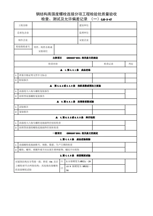 钢结构高强度螺栓连接分项工程检验批质量验收检查、测试及允许偏差记录