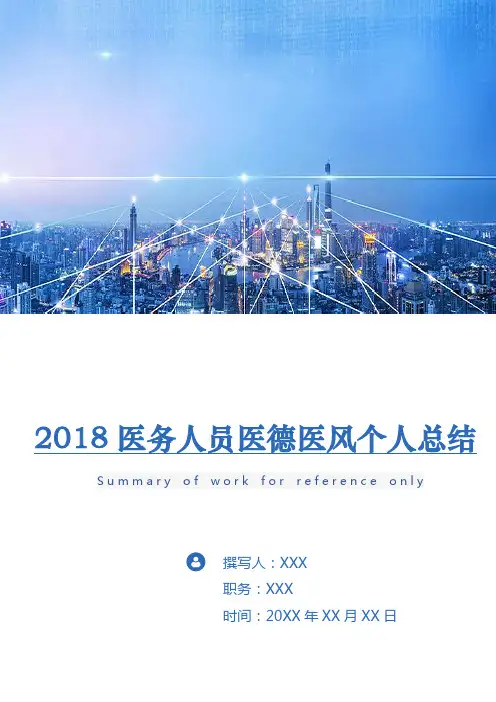 2018医务人员医德医风个人总结