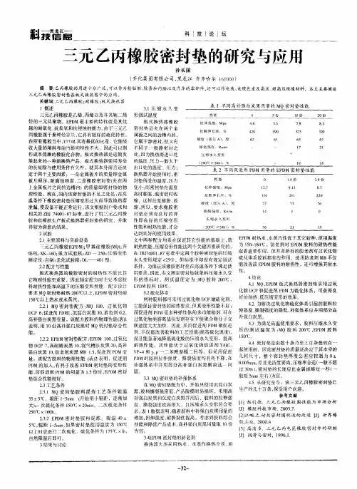 三元乙丙橡胶密封垫的研究与应用