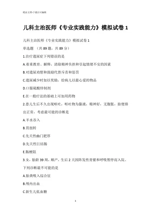 儿科主治医师《专业实践能力》模拟试卷1