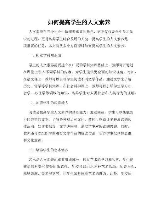 如何提高学生的人文素养