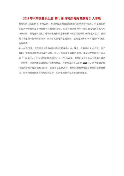 (小学教育)2019年六年级音乐上册 第1课 东边升起月亮素材2 人音版