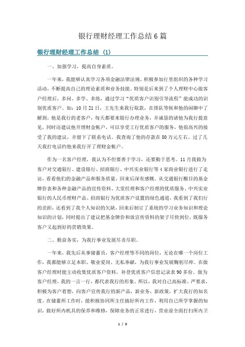 银行理财经理工作总结6篇