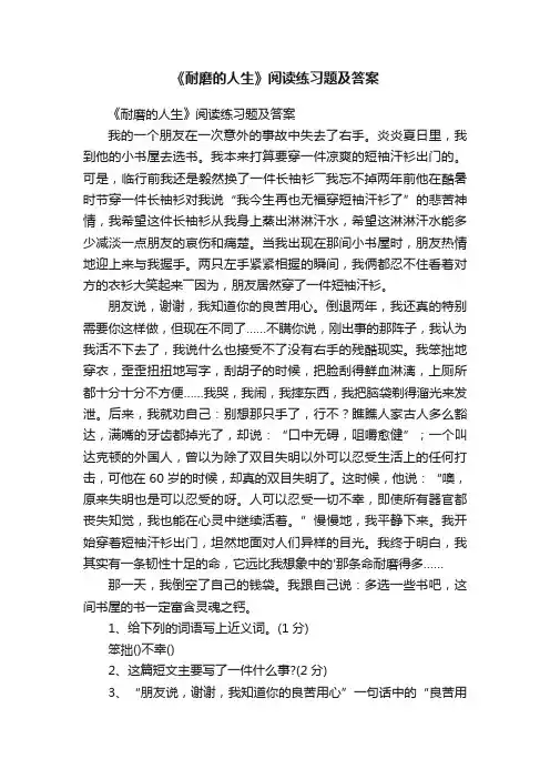 《耐磨的人生》阅读练习题及答案