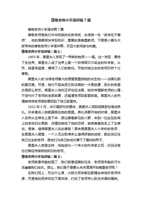 尊敬老师小学演讲稿7篇