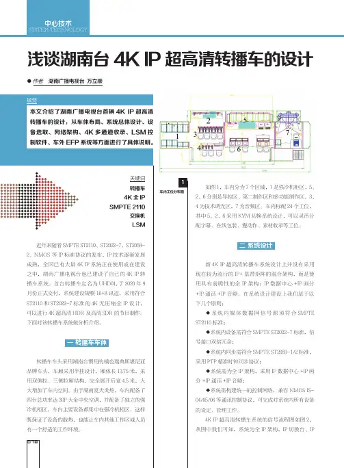 浅谈湖南台4K IP超高清转播车的设计