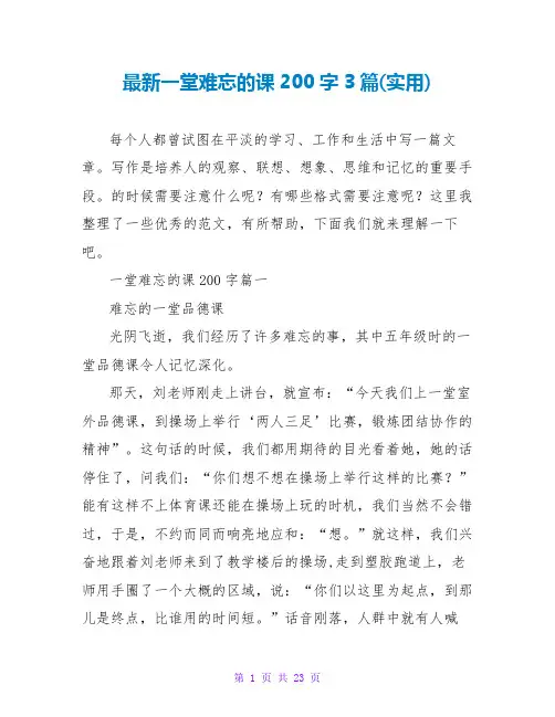 一堂难忘的课200字3篇(实用)