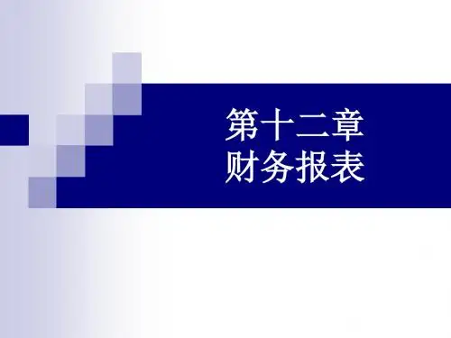 第十二章 财务报表