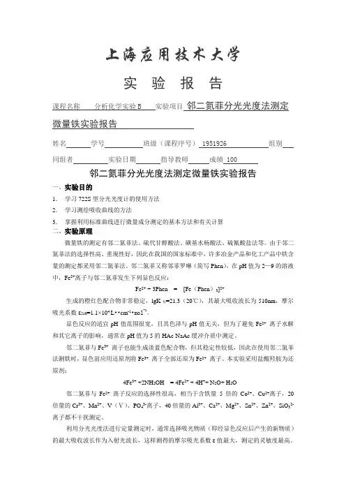 邻二氮菲分光光度法测定微量铁实验报告