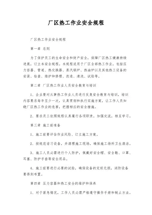 厂区热工作业安全规程