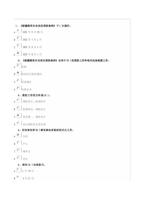 新疆维吾尔自治区消防条例“全民消防,生命至上”试题答案