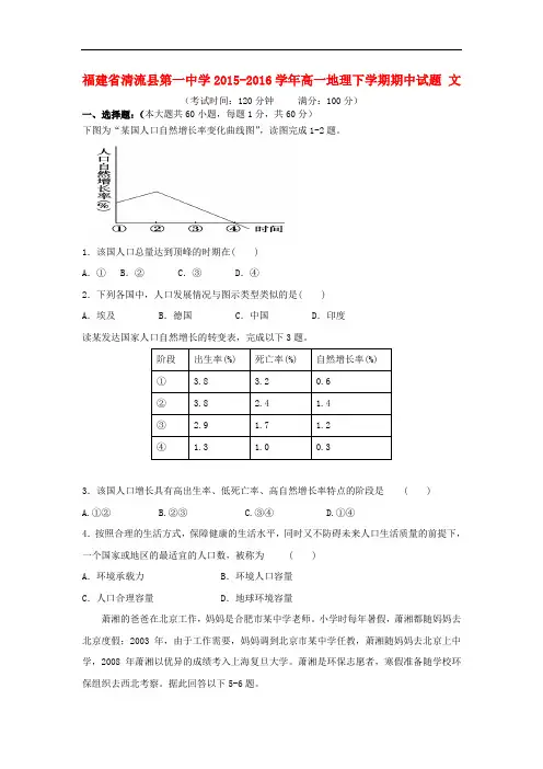 福建省清流县第一中学高一地理下学期期中试题 文