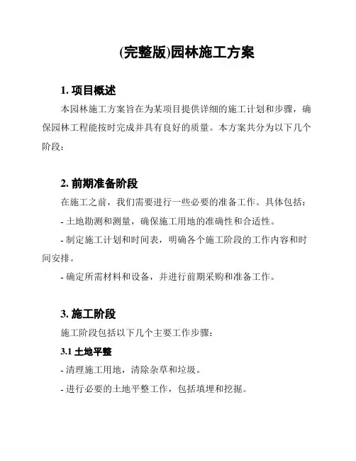 (完整版)园林施工方案