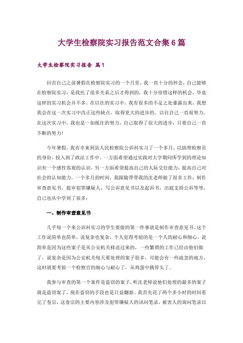 大学生检察院实习报告范文合集6篇