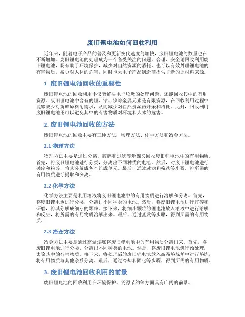 废旧锂电池如何回收利用