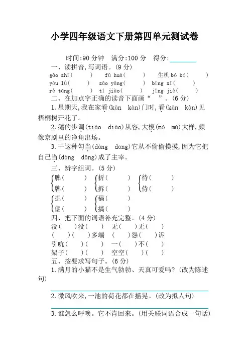 部编人教版小学四年级语文下册第四单元测试卷及答案【最新版】