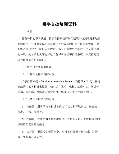 楼宇自控培训资料