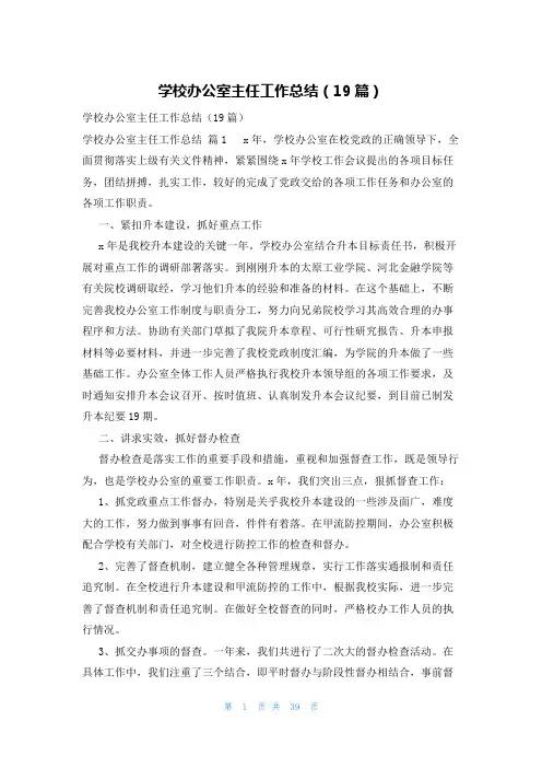 学校办公室主任工作总结(19篇)