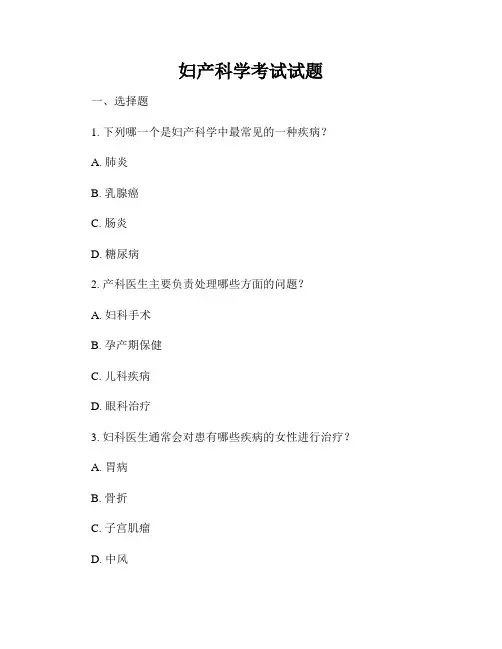 妇产科学考试试题