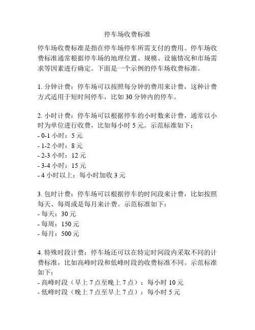 停车场收费标准
