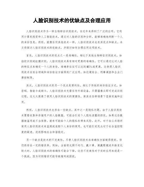 人脸识别技术的优缺点及合理应用