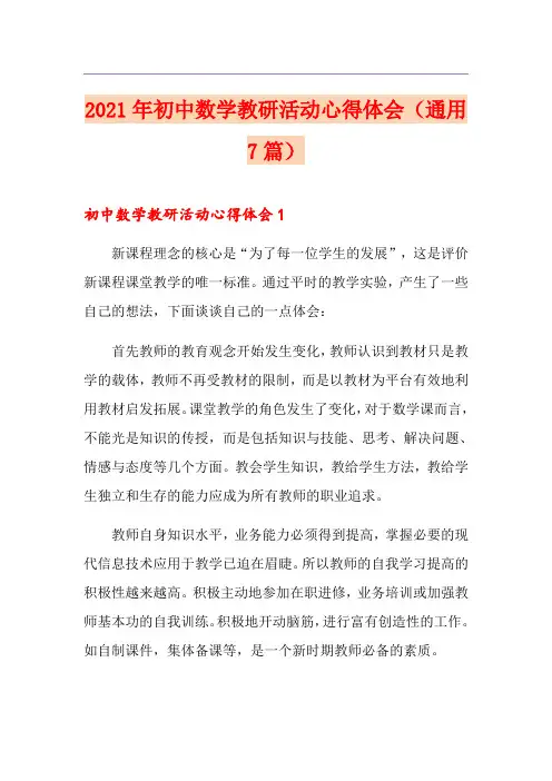 2021年初中数学教研活动心得体会(通用7篇)