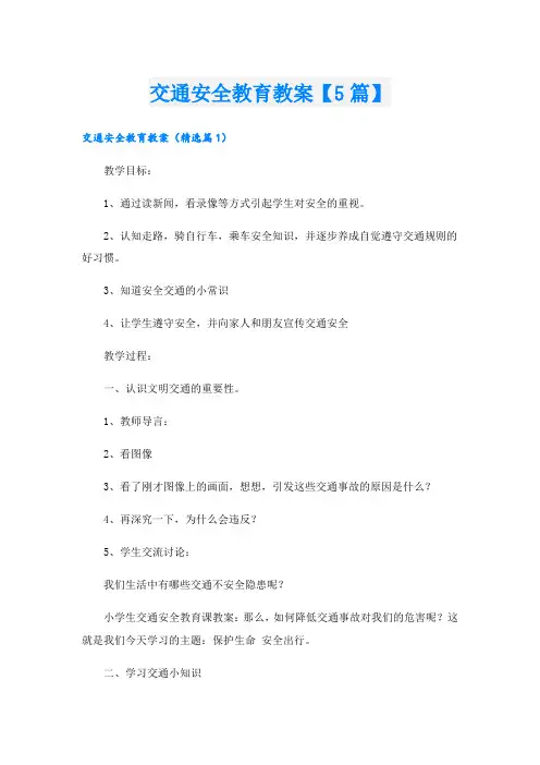 交通安全教育教案【5篇】