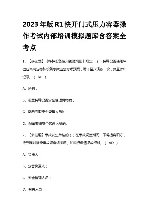 2023年版R1快开门式压力容器操作考试内部培训模拟题库含答案全考点