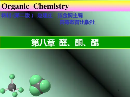 有机化学  醛酮醌PPT课件