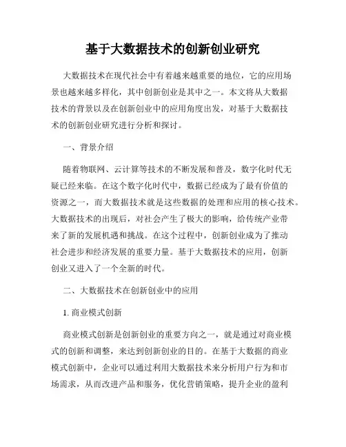 基于大数据技术的创新创业研究