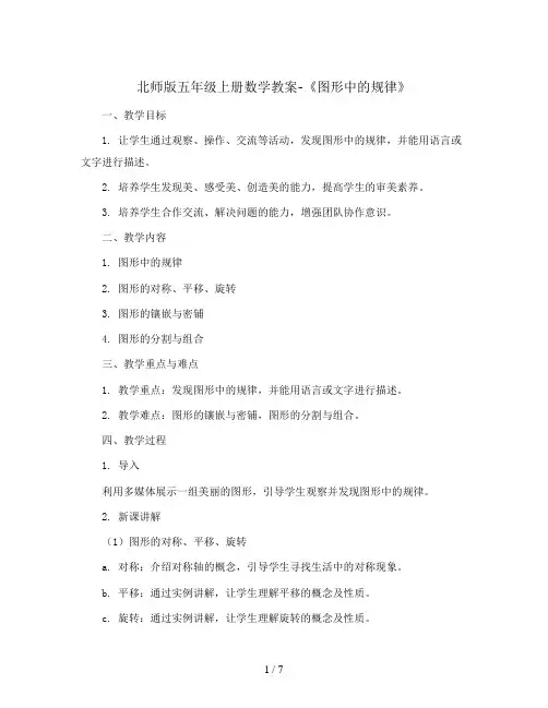 北师版五年级上册数学教案-《图形中的规律》 