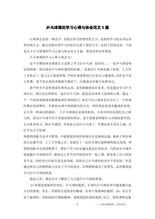 乒乓球课的学习心得与体会范文5篇