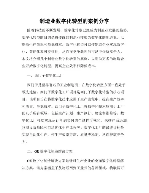 制造业数字化转型的案例分享