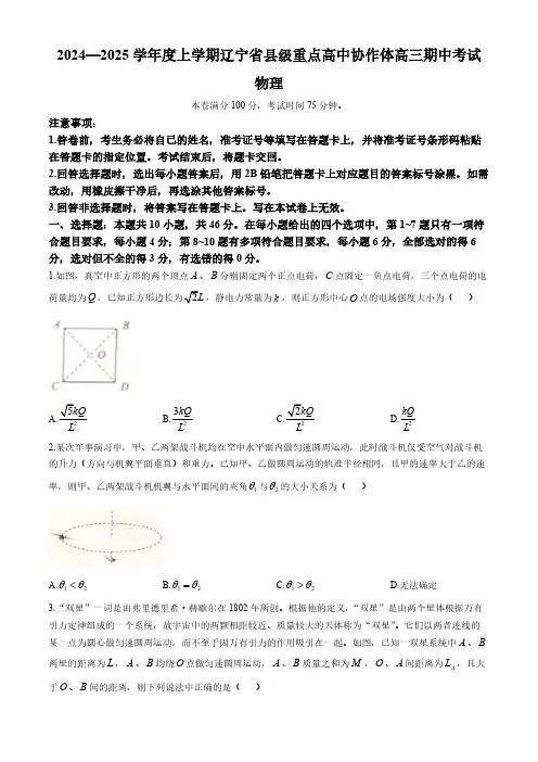 辽宁省县级重点高中协作体2024-2025学年高三上学期期中考试物理试卷(含解析)