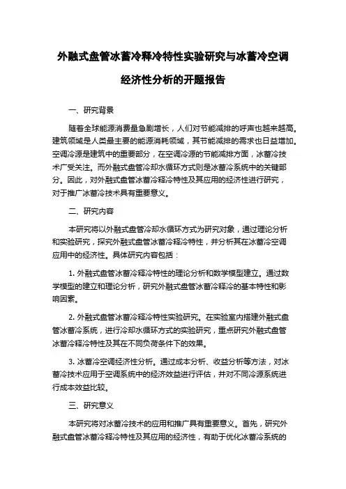 外融式盘管冰蓄冷释冷特性实验研究与冰蓄冷空调经济性分析的开题报告