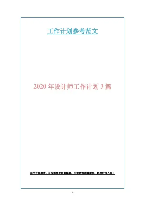 2020年设计师工作计划3篇