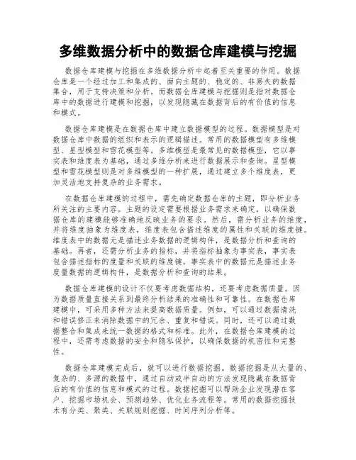 多维数据分析中的数据仓库建模与挖掘