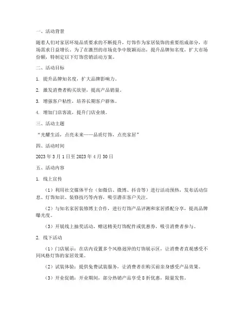 灯饰营销活动方案