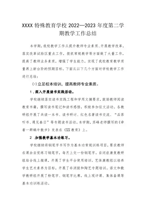特殊教育学校2022—2023年度第二学期教学工作总结