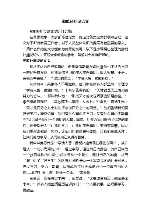 勤能补拙议论文（通用15篇）